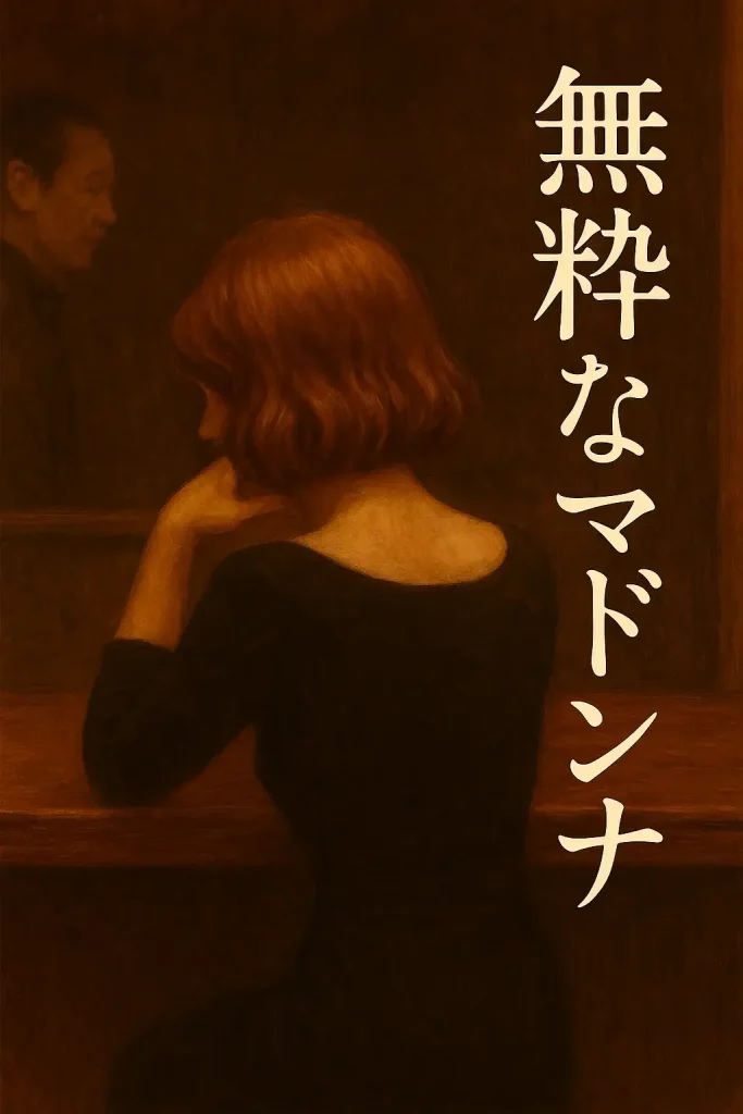 無粋なマドンナ