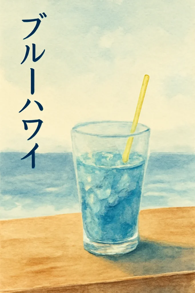 ブルーハワイ